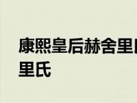 康熙皇后赫舍里氏全名叫什么 康熙皇后赫舍里氏 