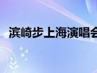 滨崎步上海演唱会宣传 滨崎步上海演唱会 