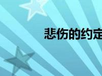 悲伤的约定 素妍 悲伤的约定 