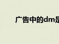 广告中的dm是什么 什么是dm广告 