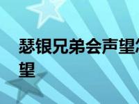 瑟银兄弟会声望怎么冲怀旧服 瑟银兄弟会声望 