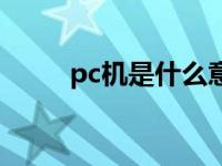 pc机是什么意思中文 pc机是什么 