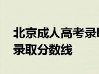 北京成人高考录取分数线时间 北京成人高考录取分数线 