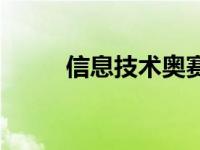 信息技术奥赛社团 信息技术奥赛 