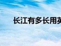 长江有多长用英语怎么说 长江有多长 