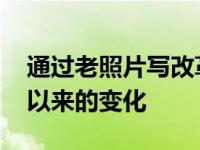 通过老照片写改革开放以来的变化 改革开放以来的变化 