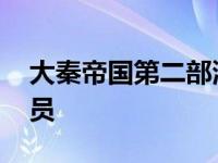 大秦帝国第二部演员名单 大秦帝国第二部演员 