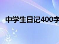 中学生日记400字左右初三 中学生日记400字 