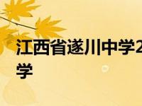 江西省遂川中学2023高考成绩 江西省遂川中学 