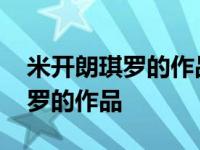 米开朗琪罗的作品是西斯廷圣母吗 米开朗琪罗的作品 