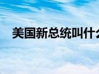 美国新总统叫什么名字? 美国新总统是谁 