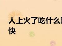 人上火了吃什么降火最快 上火了怎么降火最快 