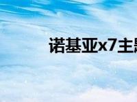 诺基亚x7主题 诺基亚5700主题 