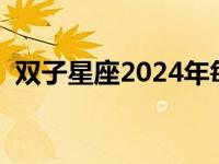 双子星座2024年每个月运势如何 双子星座 