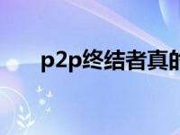 p2p终结者真的有用吗 反p2p终结者 