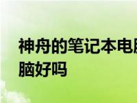 神舟的笔记本电脑到底怎么样 神舟笔记本电脑好吗 