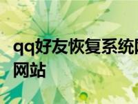 qq好友恢复系统网站有哪些 qq好友恢复系统网站 