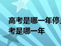 高考是哪一年停止的有哪一年恢复的 恢复高考是哪一年 