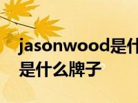 jasonwood是什么牌子的衣服 jasonwood是什么牌子 