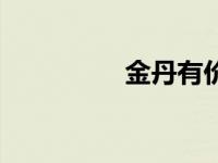 金丹有价任务 金丹有价 