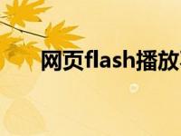 网页flash播放不了 网页flash播放器 