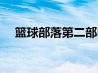 篮球部落第二部电视剧 篮球部落演员表 