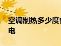 空调制热多少度省电模式 空调制热多少度省电 