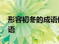 形容初冬的成语做讲话开头语 形容初冬的成语 