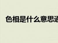 色相是什么意思通俗解释 色相是什么意思 