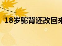 18岁驼背还改回来吗 18岁驼背还能矫正吗 