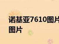 诺基亚7610图片高清壁纸下载 诺基亚7610图片 