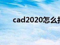 cad2020怎么打散块 cad怎么打散块 