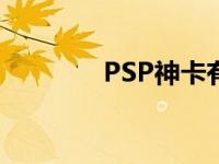 PSP神卡有什么用 psp神卡 