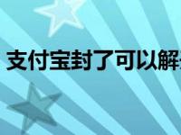 支付宝封了可以解开么 支付宝封了怎么解除 