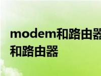 modem和路由器的作用分别是什么 modem和路由器 