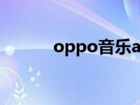 oppo音乐app下载 oppo音乐 