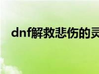 dnf解救悲伤的灵魂 解救悲伤的灵魂任务 