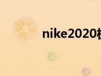 nike2020板鞋 nike最新板鞋 