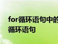 for循环语句中的循环体至少会执行一次 for循环语句 