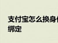 支付宝怎么换身份证绑定 支付宝解除身份证绑定 