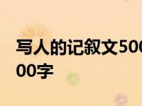 写人的记叙文500字作文大全 写人的记叙文500字 