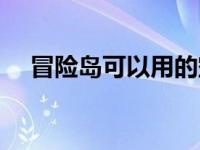 冒险岛可以用的空格符号 冒险岛空格键 