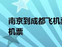 南京到成都飞机票多少钱一张 南京到成都飞机票 