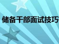 储备干部面试技巧有哪些 储备干部面试技巧 