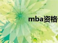 mba资格证 mba考试资格 