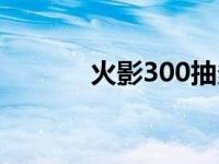 火影300抽多少金币 火影304 