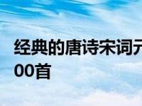 经典的唐诗宋词元曲1000首 唐诗宋词元曲1000首 