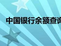 中国银行余额查询短信 中国银行余额查询 