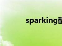 sparking翻译中文 sparking 