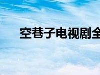 空巷子电视剧全集30集 空巷子电视剧 